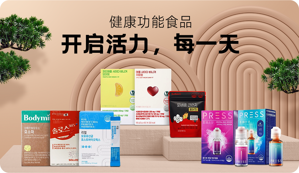 健康功能食品专场
