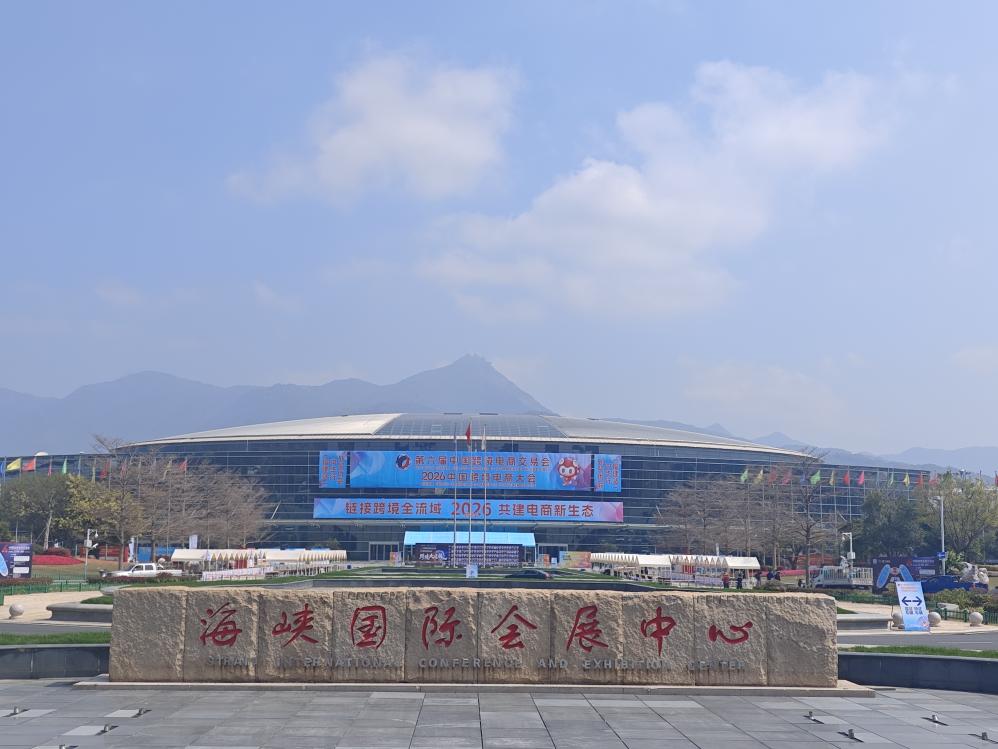 2026 중국 크로스보더 전자상거래 박람회, 푸저우에서 성황리 개최